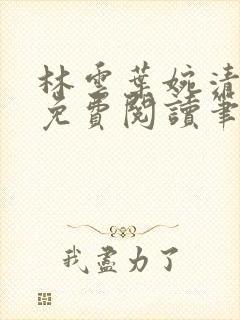 林云叶婉清小说免费阅读笔趣阁