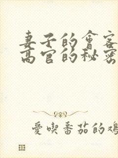 妻子的会客厅 高官的秘密txt下载封面