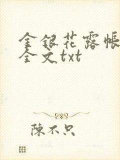 金银花露帐中香全文txt