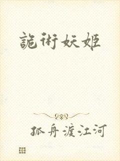 诡术妖姬封面