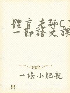 体育老师C了我一节语文课封面