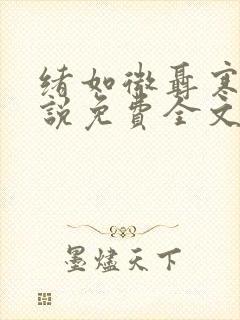 绪如微聂寒山小说免费全文阅读笔趣阁