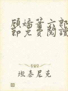 顾娇萧六郎全章节免费阅读封面