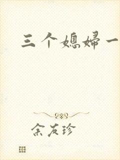 三个媳妇一锅烩