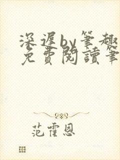 深迟by笔趣阁免费阅读笔趣阁