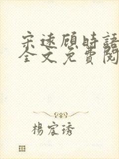 宋远顾时语小说全文免费阅读笔趣阁封面