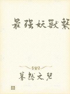 最强妖兽系统封面