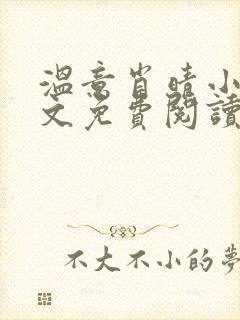 温意肖晴小说全文免费阅读笔趣阁