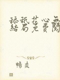 舔舐花心无痕大结局免费阅读全文