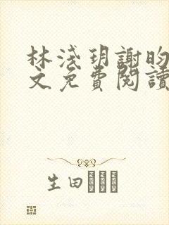 林浅玥谢昀臻全文免费阅读