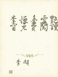 李恒秦雪艳无弹窗免费阅读笔趣阁