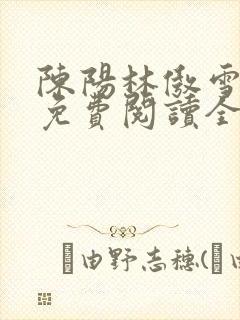 陈阳林傲雪小说免费阅读全文