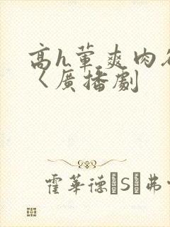 高h荤爽肉欲文〈广播剧封面