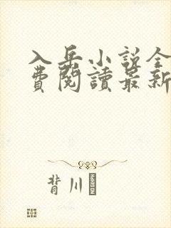 入岳小说全文免费阅读最新章节封面