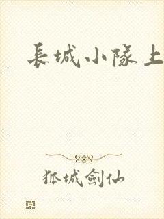 长城小队上中下