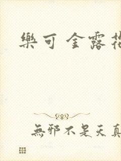 乐可 金露花银