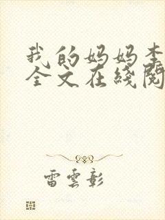 我的妈妈李彤彤全文在线阅读笔趣阁