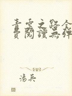 青云之路全文免费阅读无弹窗