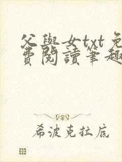 父与女txt免费阅读笔趣阁