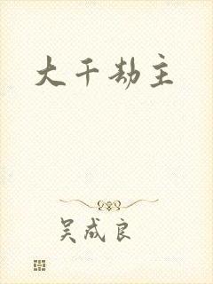 大千劫主