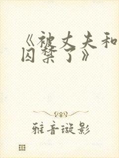 《被丈夫和情敌囚禁了》