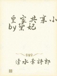 皇家共享小公主by黛妃