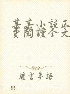 某某小说正版免费阅读全文无弹窗