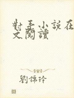 对手小说在线全文阅读
