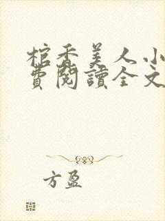 棺香美人小说免费阅读全文无弹窗