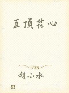 直顶花心