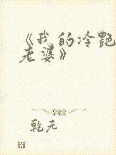 《我的冷艳总裁老婆》