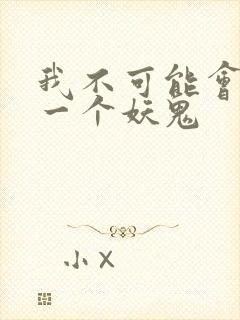 我不可能会怜惜一个妖鬼封面
