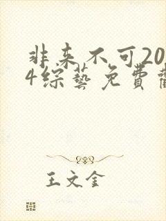 非来不可2024综艺免费观看
