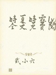 时夏时霖1v1全文免费阅读笔趣阁封面