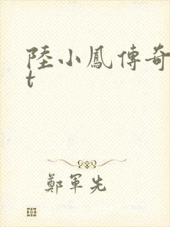 陆小凤传奇txt