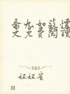 乔九如苏怀远全文免费阅读无弹窗