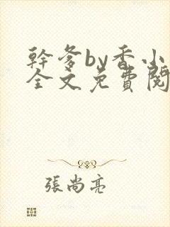 干爹by香小陌全文免费阅读最新章节更