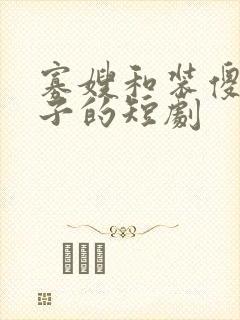 寡嫂和装傻小叔子的短剧封面