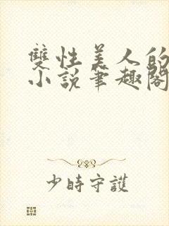 双性美人的假期小说笔趣阁无弹窗