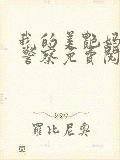 我的美艳妈妈是警察免费阅读