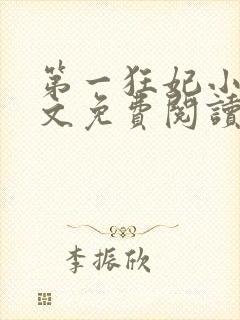 第一狂妃小说全文免费阅读