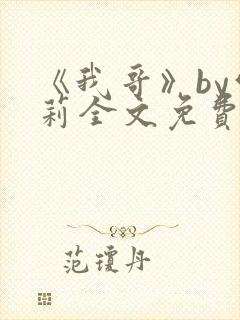《我哥》by雪莉全文免费阅读