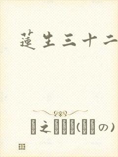 莲生三十二封面