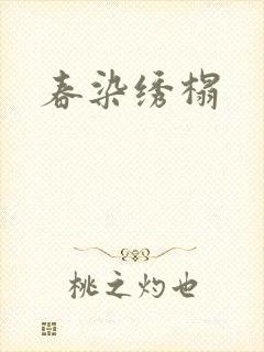 春染绣榻