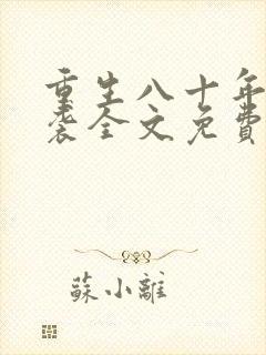 重生八十年代逆袭全文免费阅读