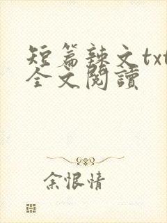 短篇辣文txt全文阅读