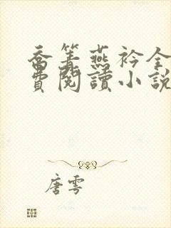 乔箐燕衿全文免费阅读小说无弹窗封面