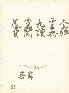 凤鸾九霄全文免费阅读无弹窗