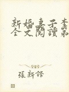 新婚妻子李芷珊全文阅读第26章
