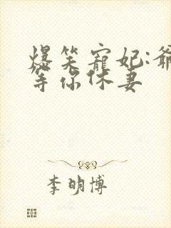 爆笑宠妃:爷我等你休妻